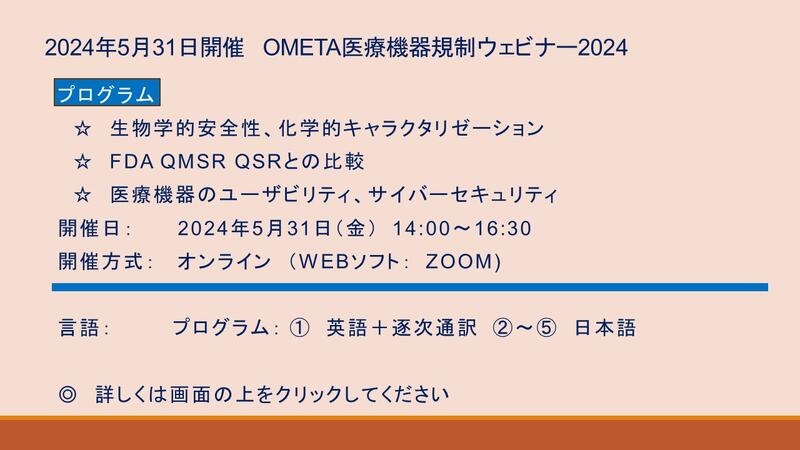 OMETA医療機器規制ウェビナー2024