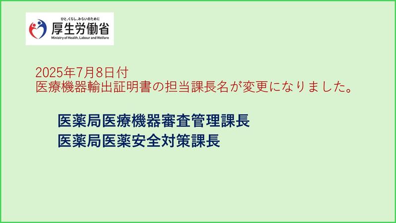 厚生労働省課長名の変更