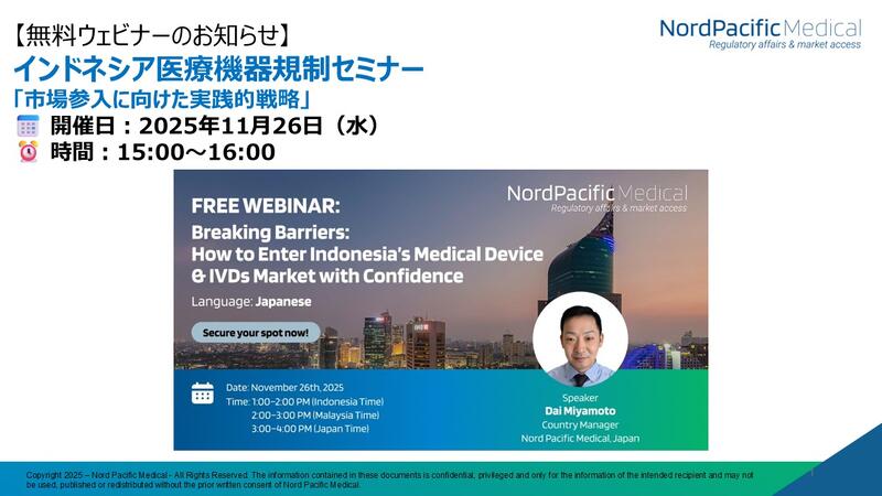 インドネシア医療機器規制セミナー