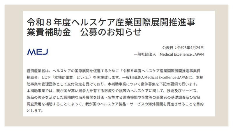 MEJ令和8年度HC産業国際展開推進事業費補助金公募