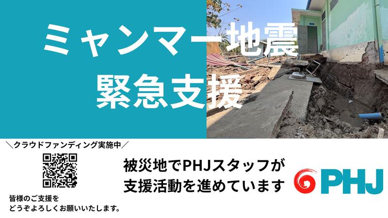 PHJミャンマークラウドファンディング