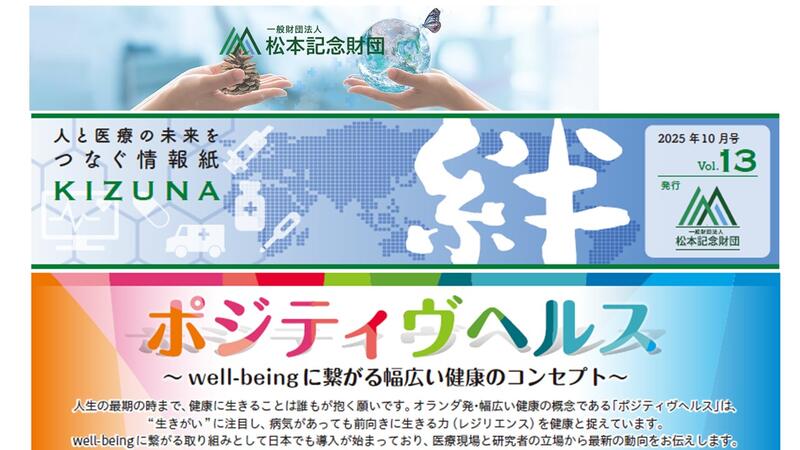 絆_松本記念財団