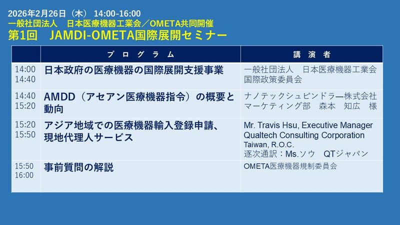 第1回JAMDI-OMETA国際展開セミナー