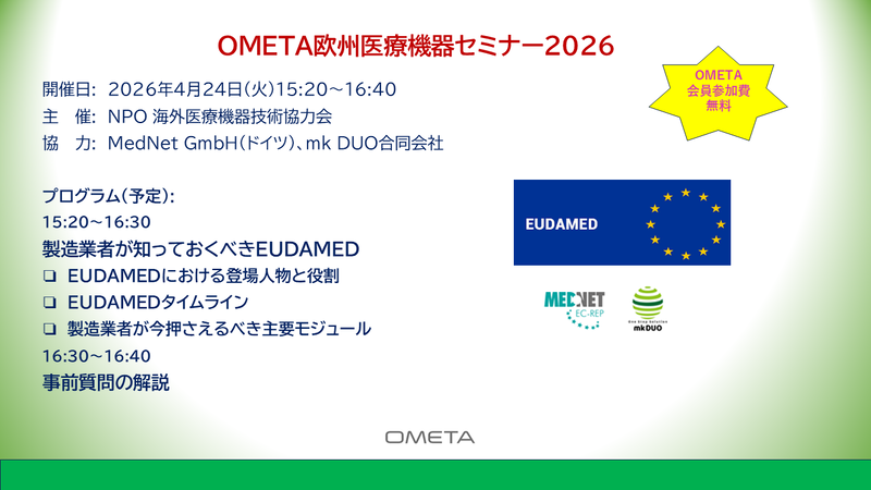 OMETA欧州医療機器規制セミナー2026