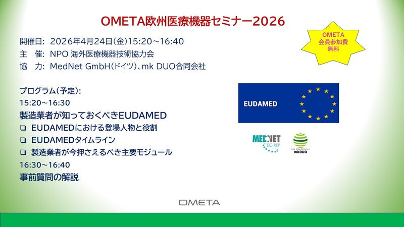 OMETA欧州医療機器規制セミナー2026