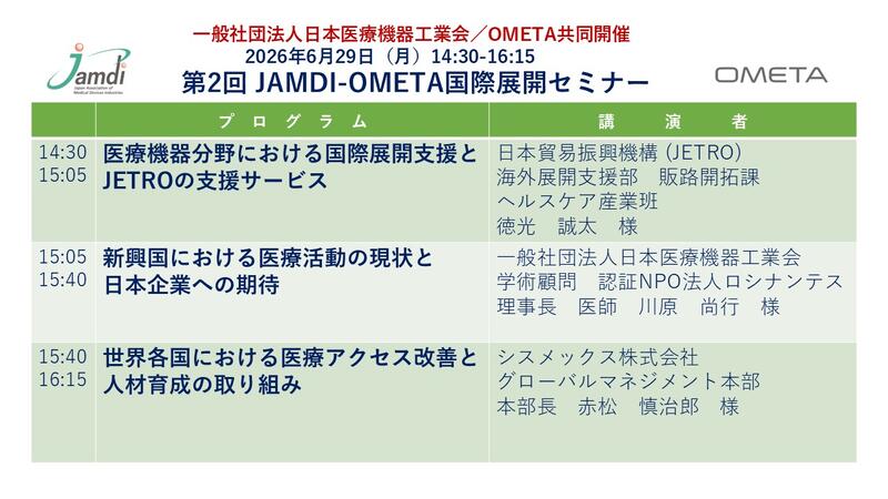 第2回JAMDI-OMETA国際展開セミナー