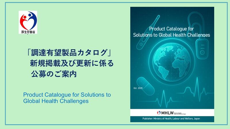 公募のご案内　調達有望製品カタログ
